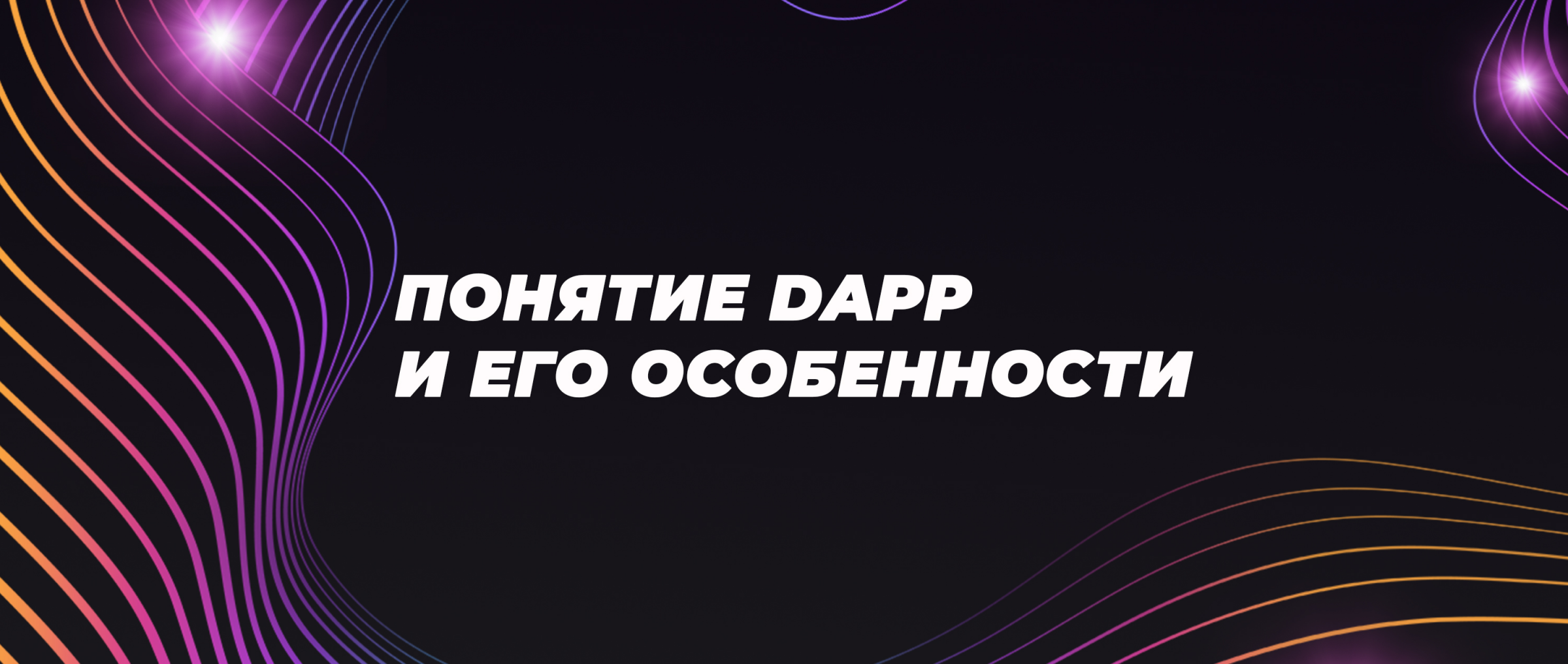 Понятие Dapp и его особенности