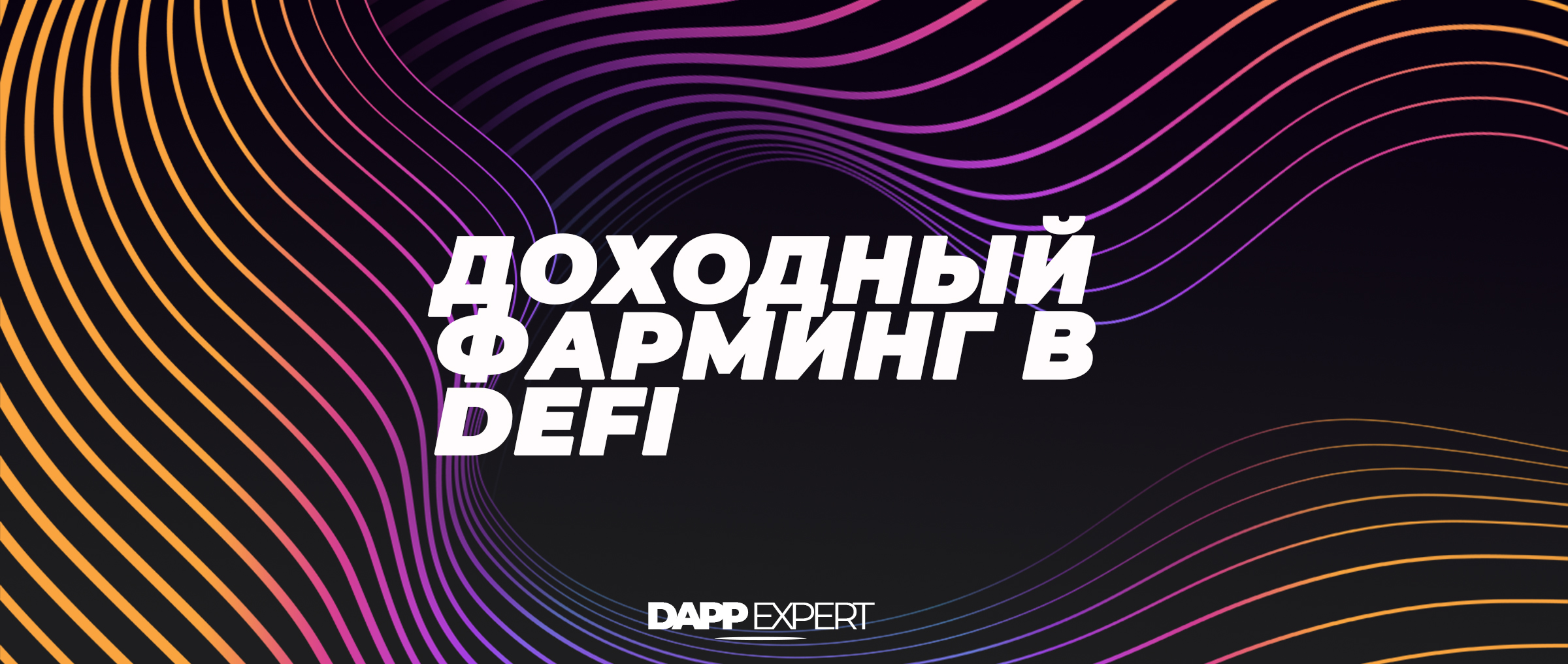 Доходный фарминг в DeFi