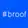 #broof logo