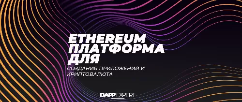 Ethereum - криптовалюта и блокчейн для создания приложений