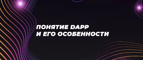 Понятие Dapp и его особенности