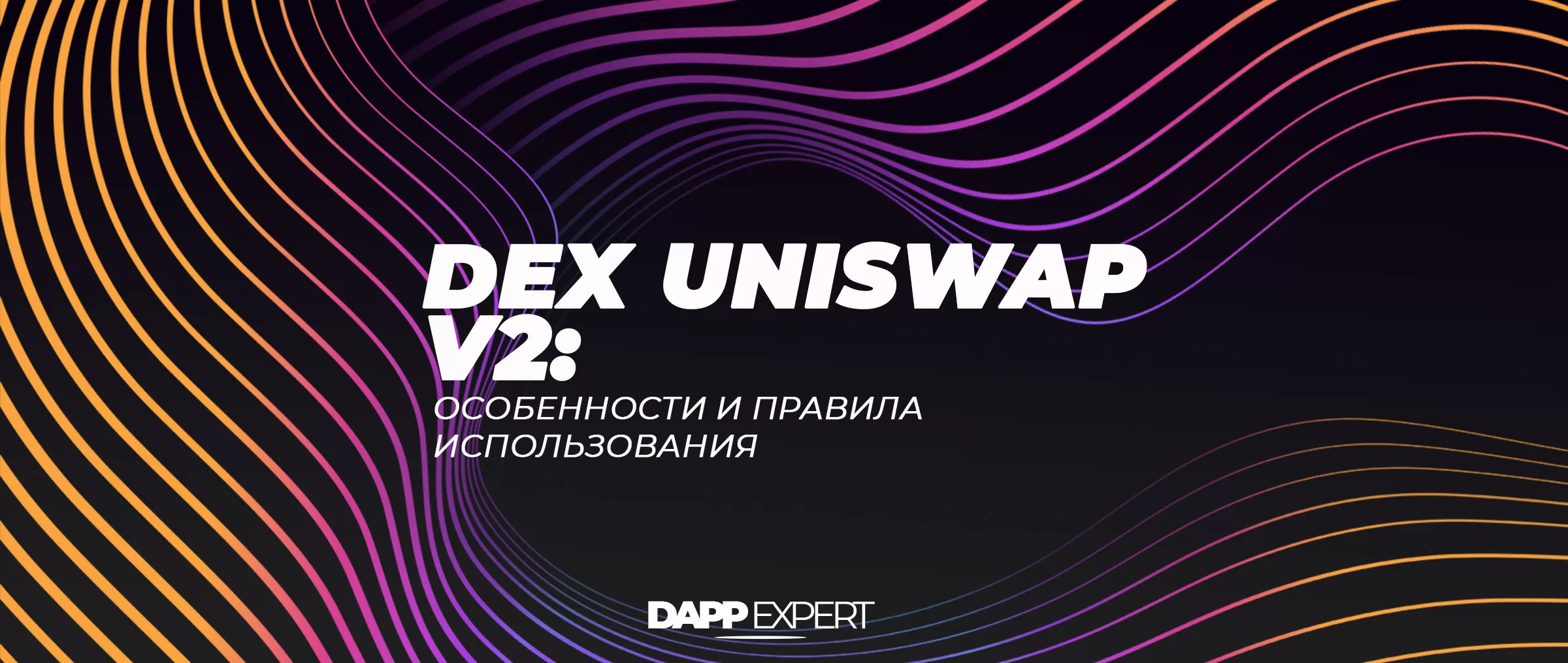 Dex Uniswap V2: особенности и правила использования