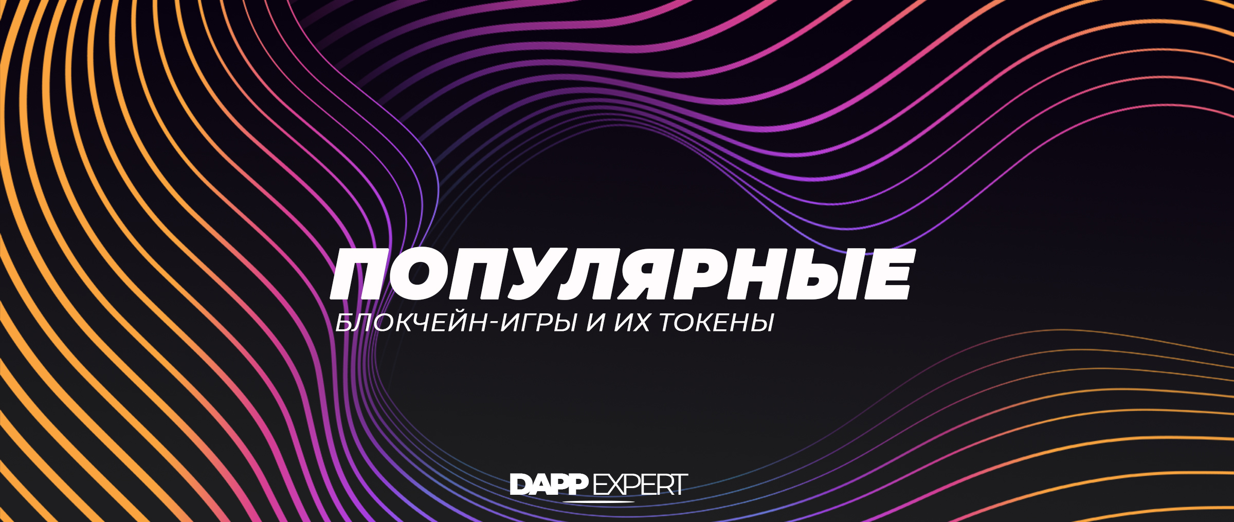 Популярные блокчейн-игры и их токены | DAPP.EXPERT