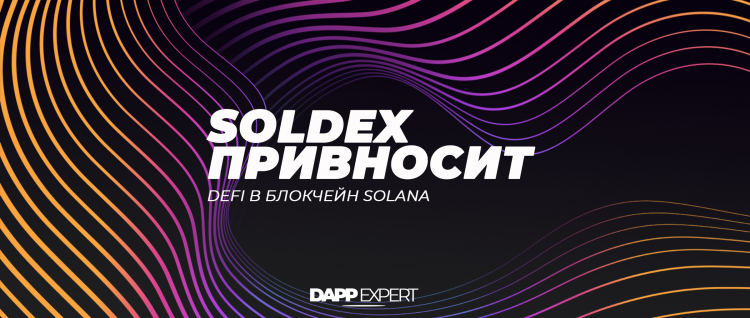 Soldex привносит DeFi в блокчейн Solana