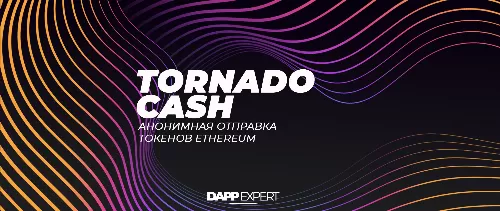 Tornado Cash — анонимная отправка токенов Ethereum