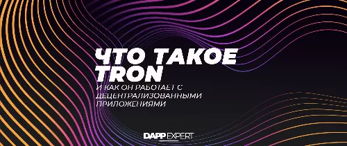 Что такое TRON и как он работает с децентрализованными приложениями