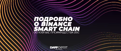 Подробно о Binance Smart Chain. Основные преимущества BSC