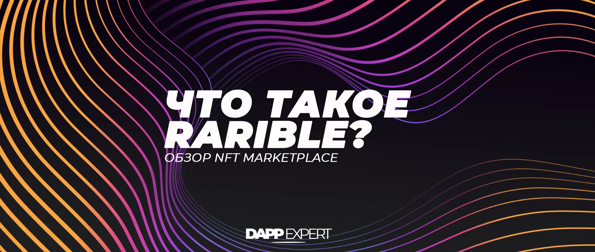 Что такое Rarible? Обзор NFT marketplace