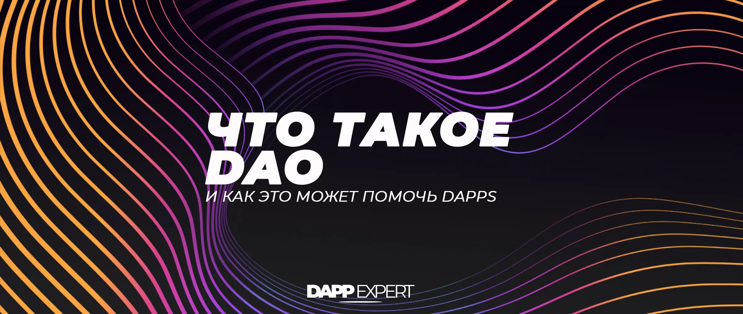 Что такое DAO и как это может помочь Dapps
