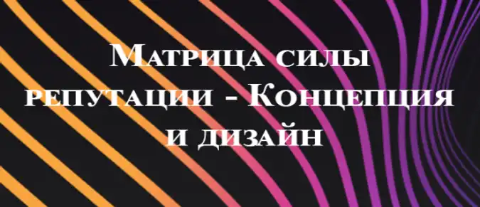 Матрица силы репутации — Концепция и дизайн Матрица силы репутации — Концепция и дизайн