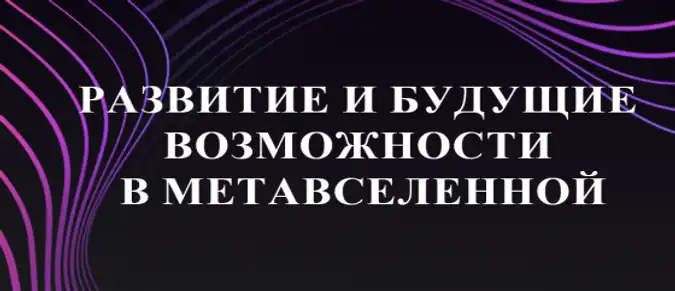 Развитие и будущие возможности в метавселенной Развитие и будущие возможности в метавселенной
