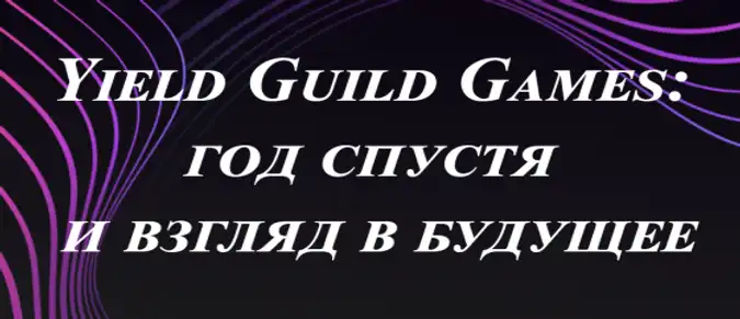 Yield Guild Games: год спустя и взгляд в будущее Yield Guild Games: год спустя и взгляд в будущее