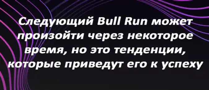 Следующий Bull Run может произойти через некоторое время, но это тенденции, которые приведут его к успеху