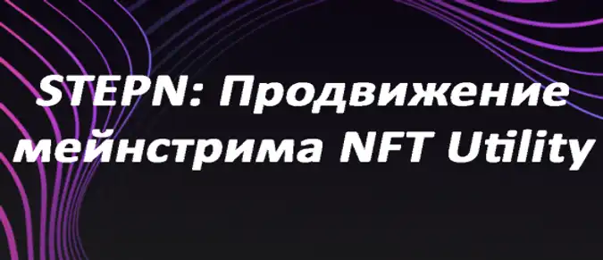 STEPN: Продвижение мейнстрима NFT Utility