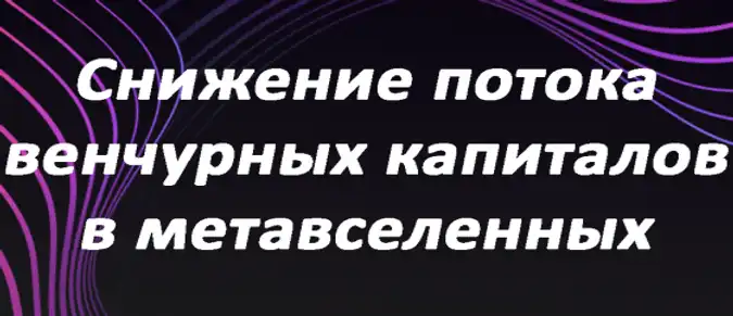 Снижение потока венчурных капиталов в метавселенных Снижение потока венчурных капиталов в метавселенных