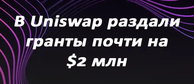 В Uniswap раздали гранты почти на $2 млн