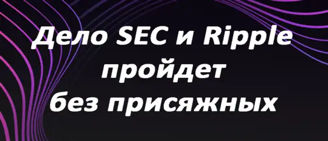 Дело SEC и Ripple пройдет без присяжных