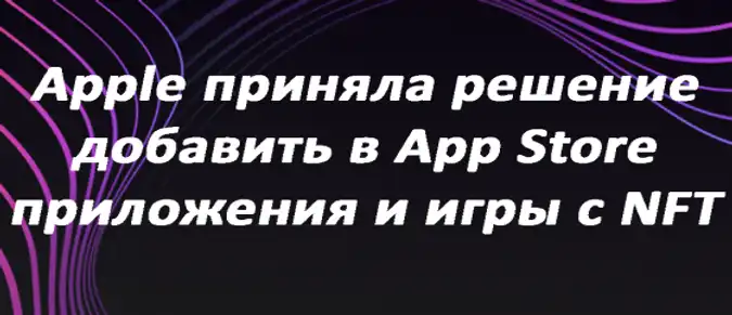 Apple приняла решение добавить в App Store приложения и игры с NFT