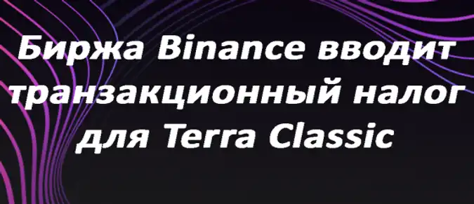 Биржа Binance вводит транзакционный налог для Terra Classic