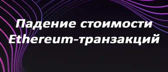 Падение стоимости Ethereum-транзакций
