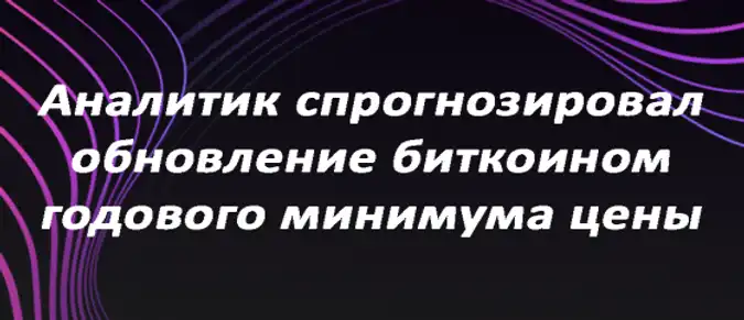 Аналитик спрогнозировал обновление биткоином годового минимума цены