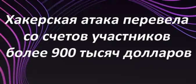 Хакерская атака перевела со счетов участников более 900 тысяч долларов Хакерская атака перевела со счетов участников более 900 тысяч долларов