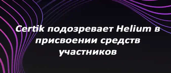 Certik подозревает Helium в присвоении средств участников