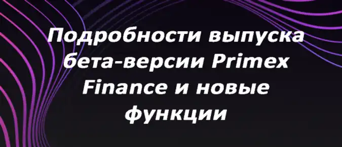 Подробности выпуска бета-версии Primex Finance и новые функции