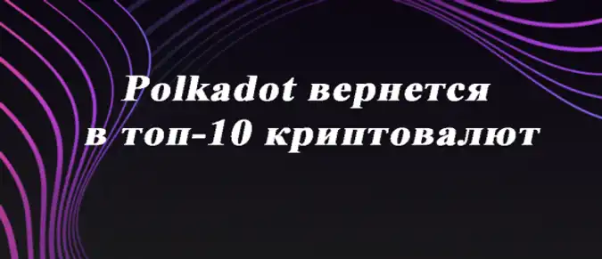 Polkadot вернется в топ-10 криптовалют Polkadot вернется в топ-10 криптовалют