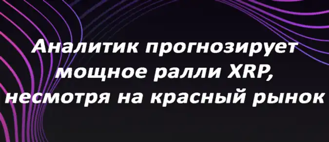 Аналитик прогнозирует мощное ралли XRP, несмотря на красный рынок Аналитик прогнозирует мощное ралли XRP, несмотря на красный рынок