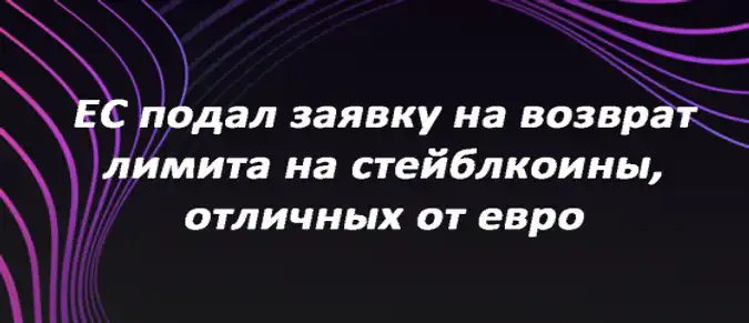 ЕС подал заявку на возврат лимита на стейблкоины, отличных от евро