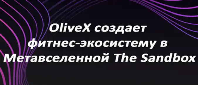 OliveX создает фитнес-экосистему в Метавселенной The Sandbox OliveX создает фитнес-экосистему в Метавселенной The Sandbox