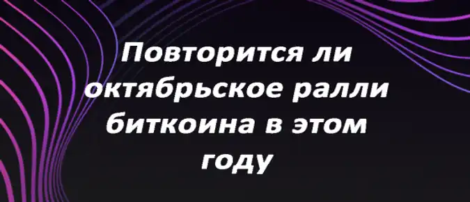 Повторится ли октябрьское ралли биткоина в этом году? Повторится ли октябрьское ралли биткоина в этом году?