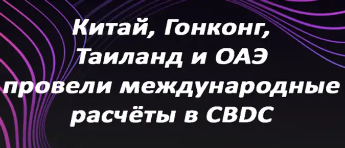 Китай, Гонконг, Таиланд и ОАЭ провели международные расчёты в CBDC
