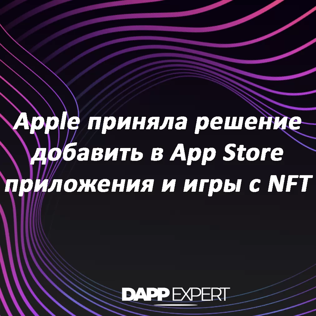Apple приняла решение добавить в app store приложения и игры с nft