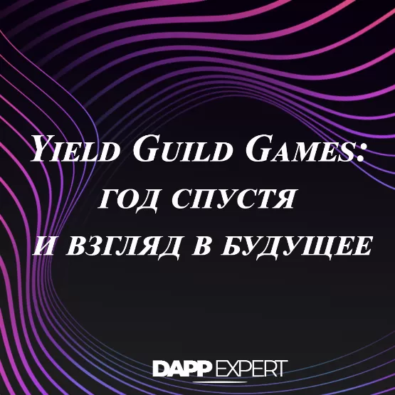 Yield Guild Games: год спустя и взгляд в будущее