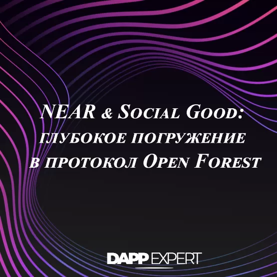 NEAR & Social Good: глубокое погружение в протокол Open Forest