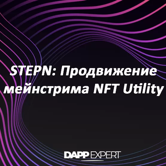 STEPN: Продвижение мейнстрима NFT Utility