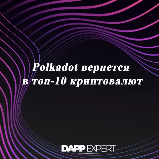 Polkadot вернется в топ-10 криптовалют