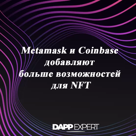 Metamask и Coinbase добавляют больше возможностей для NFT