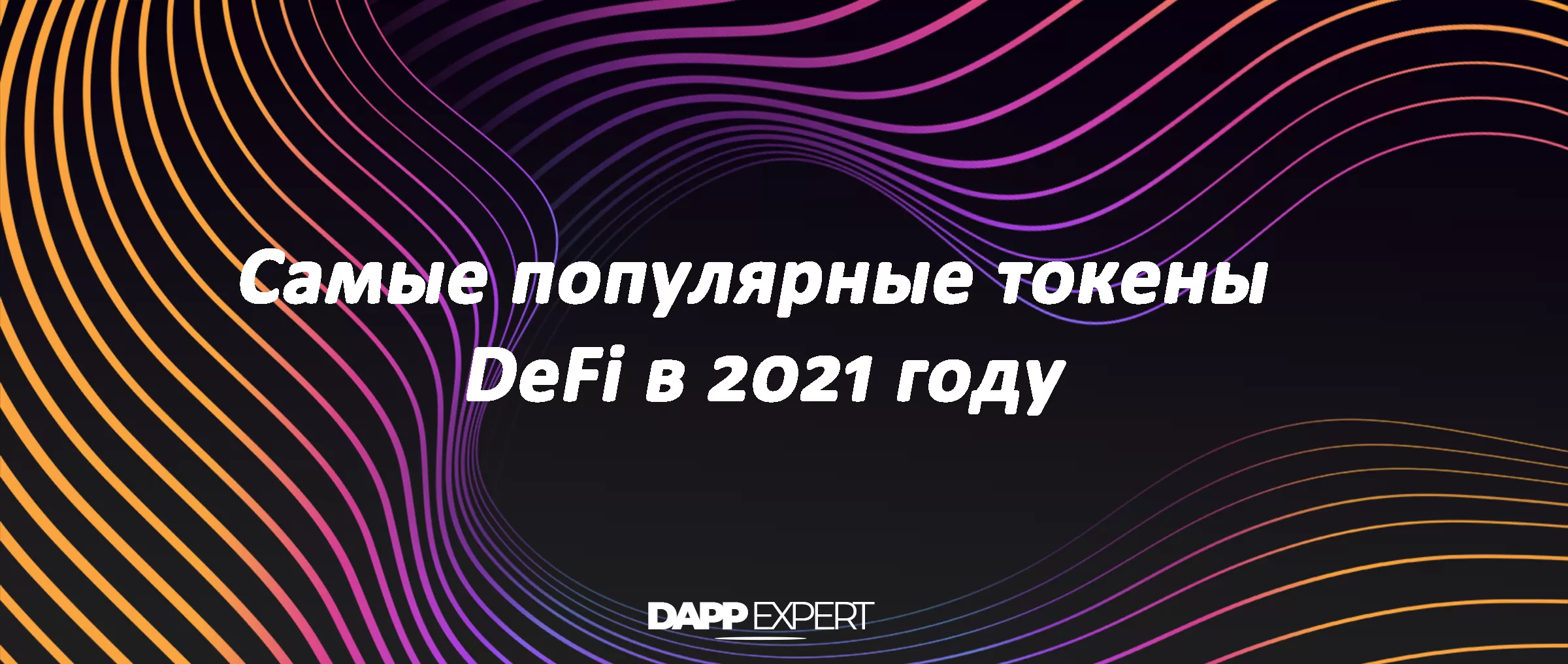 Популярные токены DeFi в 2021 году