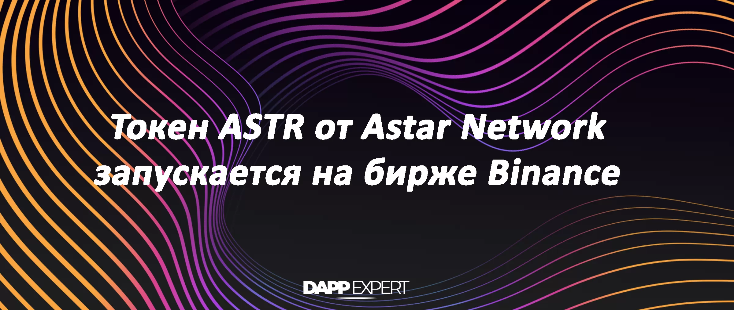 Токен ASTR от Astar Network запускается на бирже Binance