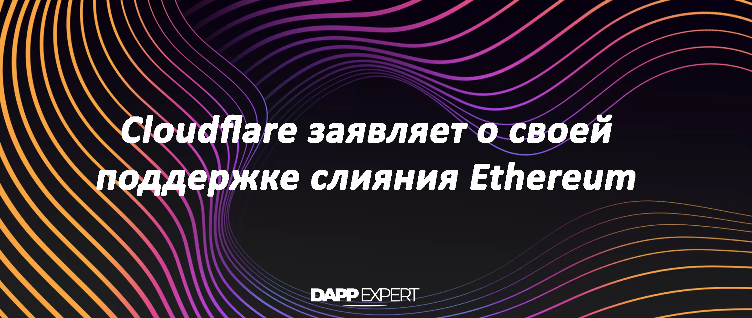 Cloudflare заявляет о своей поддержке слияния Ethereum