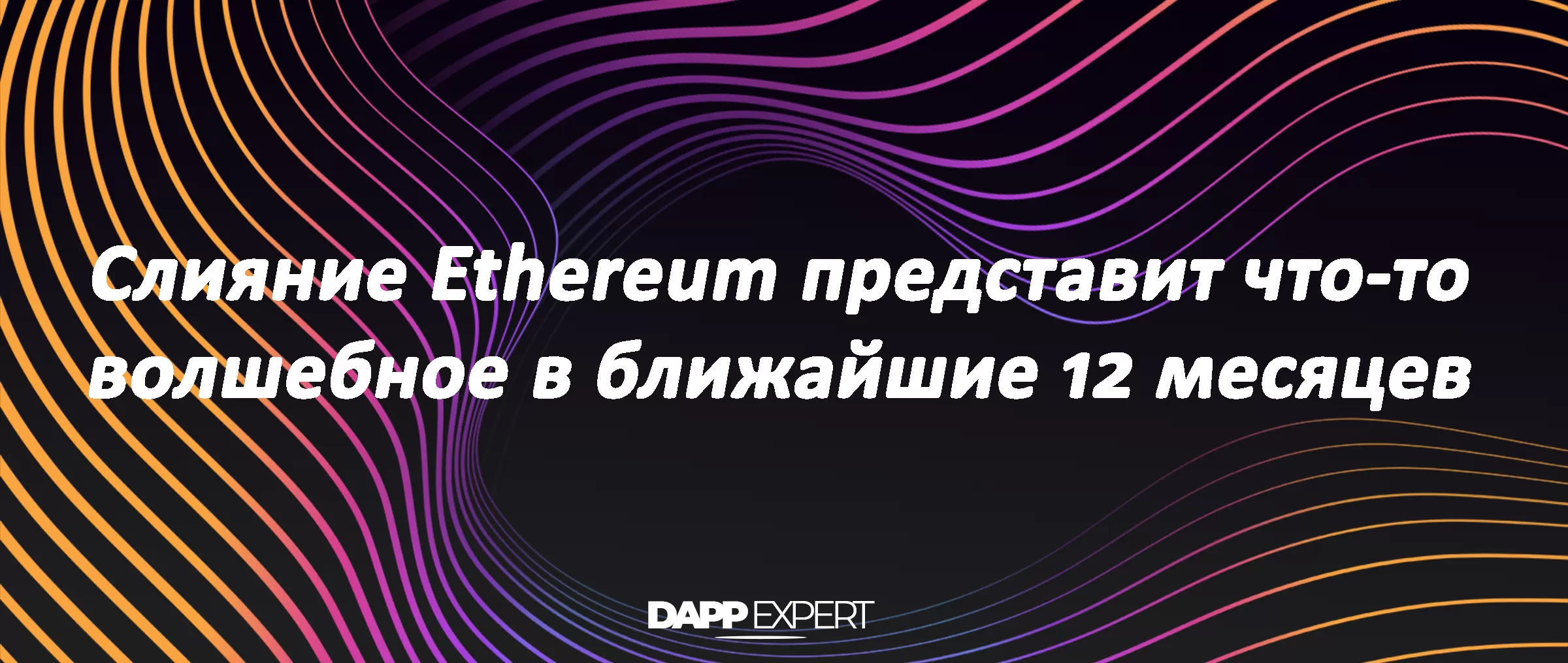 Слияние Ethereum представит что-то волшебное в ближайшие 12 месяцев