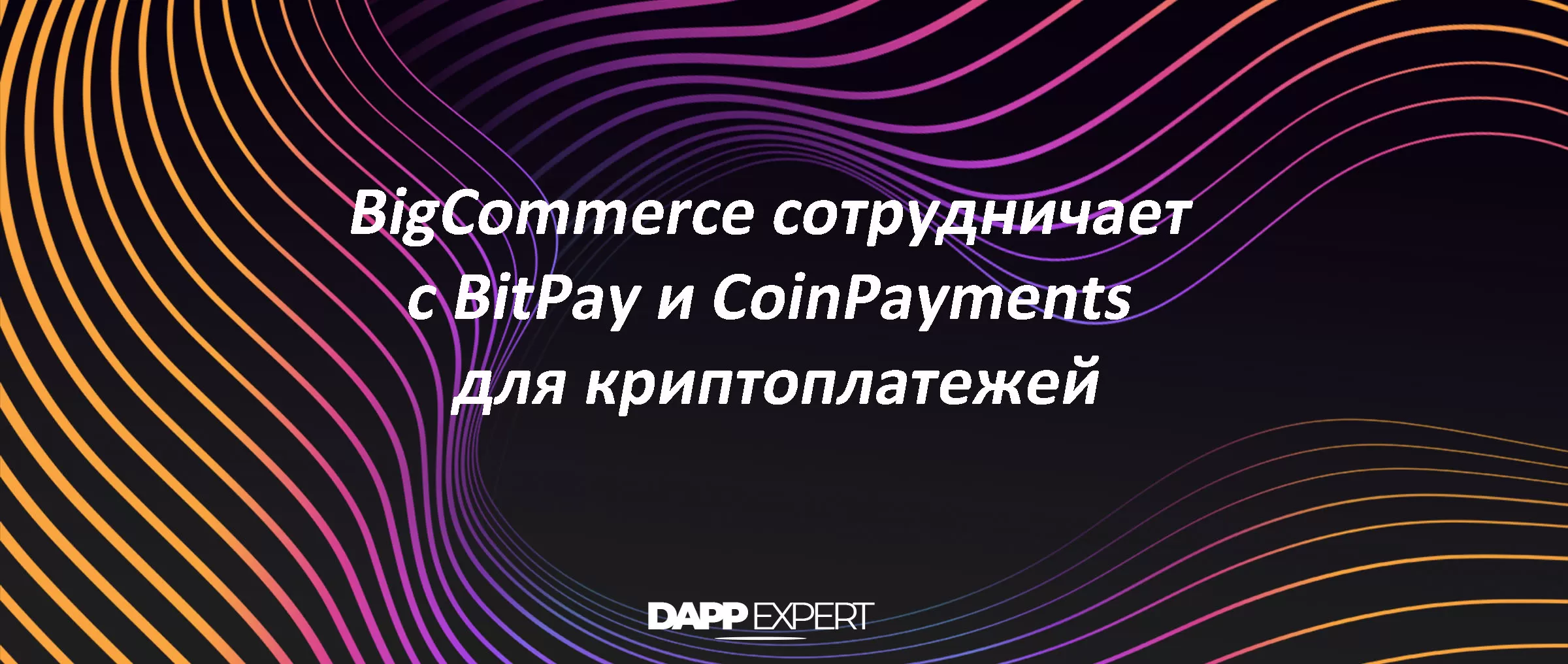 BigCommerce сотрудничает с BitPay и CoinPayments для криптоплатежей