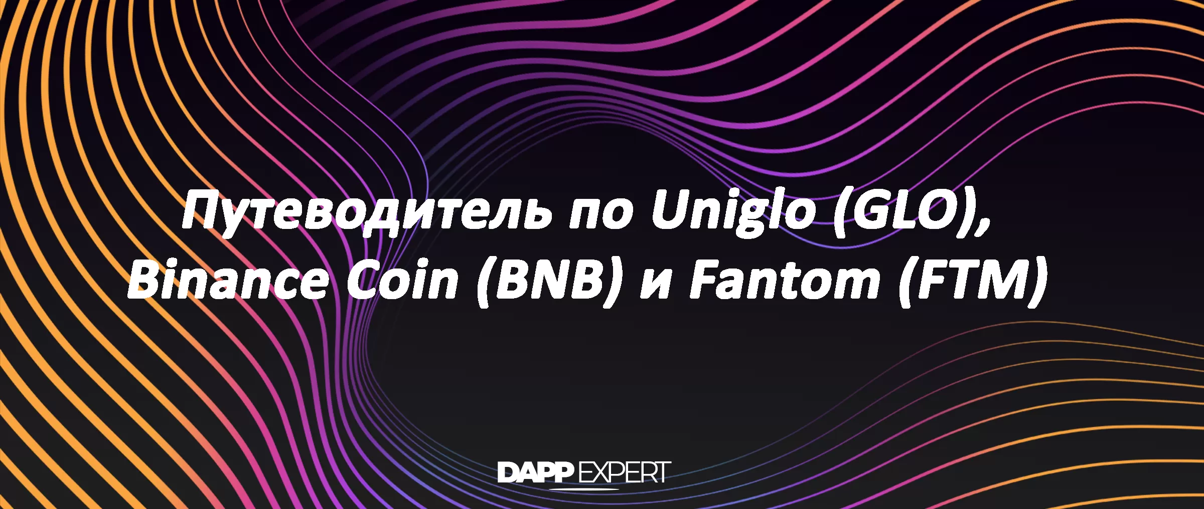 Путеводитель по Uniglo (GLO), Binance Coin (BNB) и Fantom (FTM)