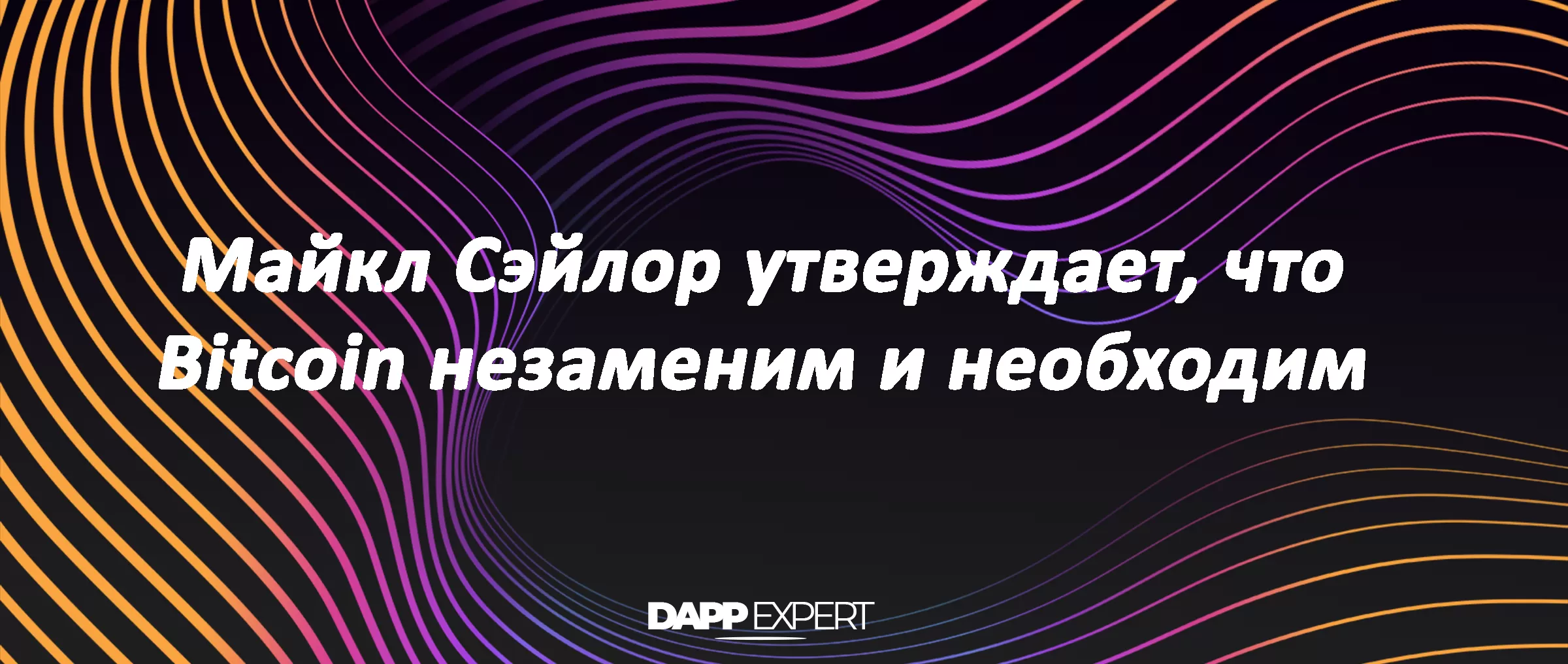 Майкл Сэйлор утверждает, что Bitcoin незаменим и необходим