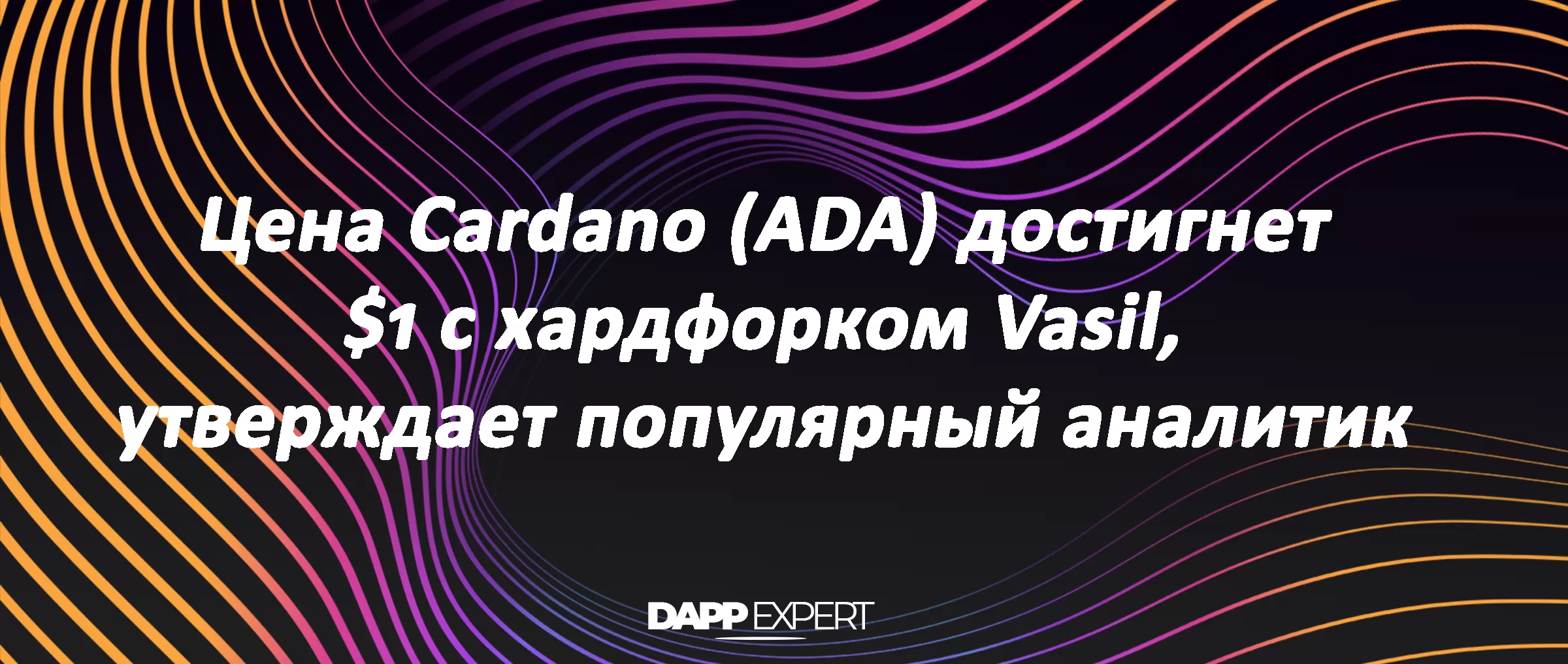 Цена Cardano (ADA) достигнет $1 с хардфорком Vasil, утверждает популярный аналитик