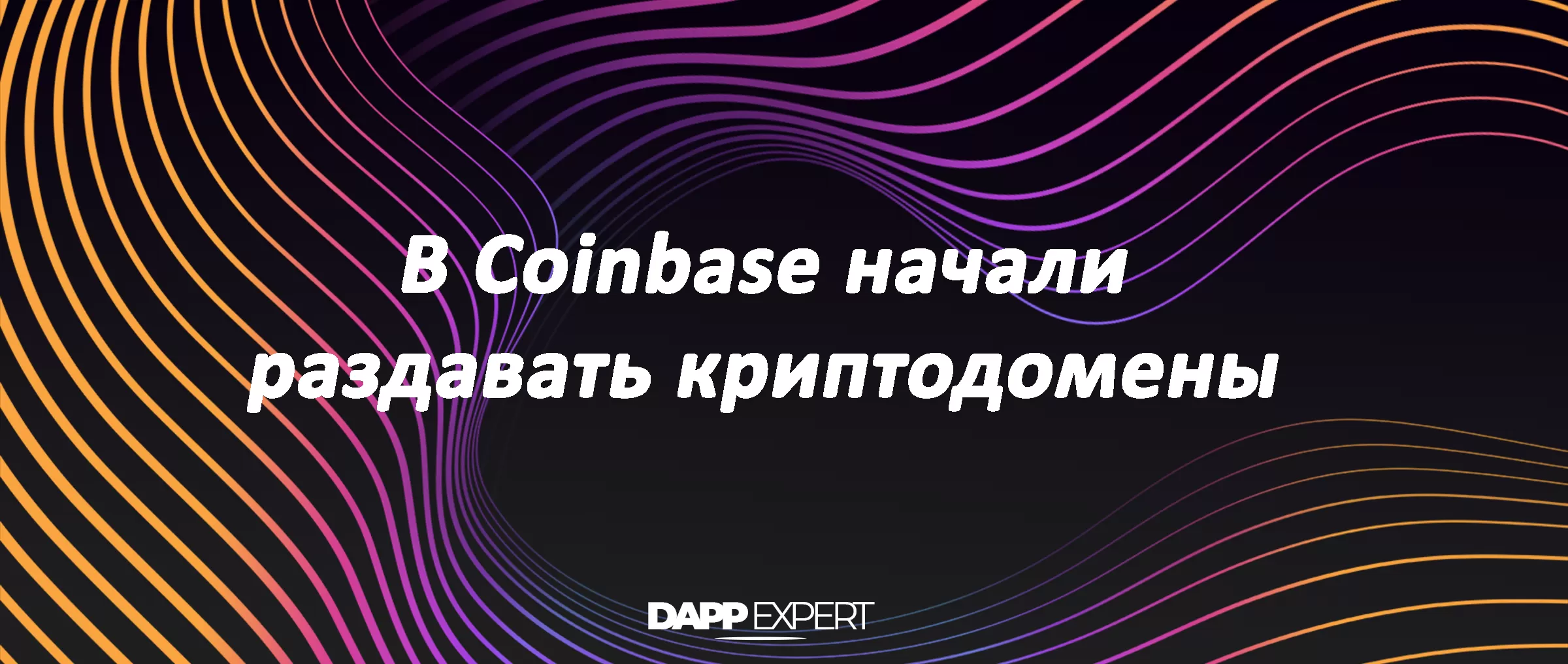 В Coinbase начали раздавать криптодомены