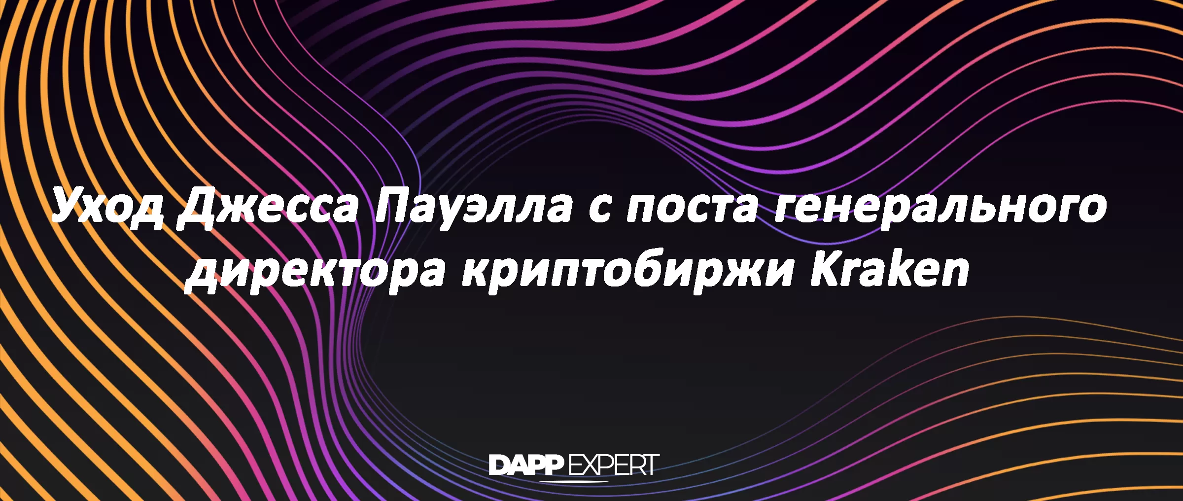 Уход Джесса Пауэлла с поста генерального директора криптобиржи Kraken